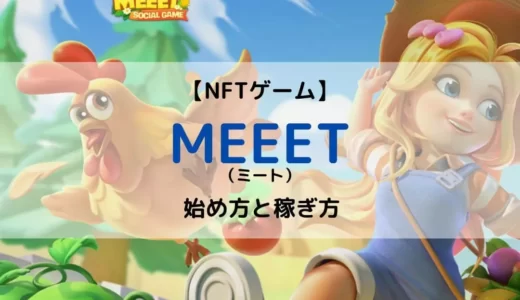 MEEET（ミート）の始め方と稼ぎ方