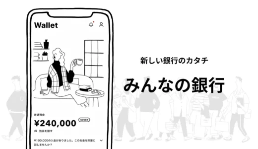 【みんなの銀行の紹介コードはここから】必ず1000円もらえる友達招待キャンペーン！