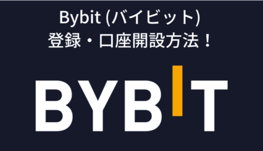 【簡単５分】ByBit（バイビット）の口座登録方法
